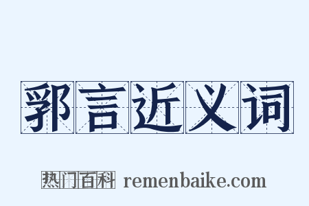 郛言近义词是什么意思的图片